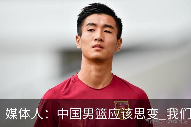 媒体人：中国男篮应该思变 我们没有日本男篮强 就别再嘴硬了