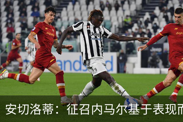 安切洛蒂：征召内马尔基于表现而非压力 若状态好会带来巨大帮助