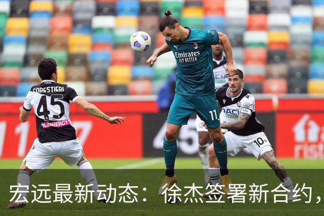 宏远最新动态：徐杰签署新合约，杜锋参与重要活动，朱芳雨深夜回忆
