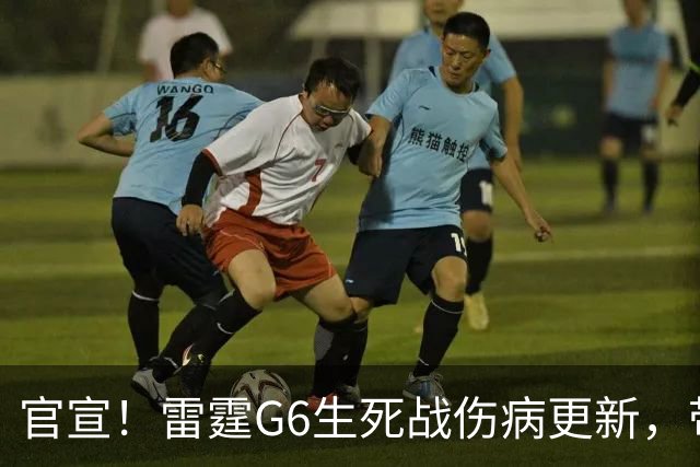 官宣！雷霆G6生死战伤病更新，带伤也要拼，马刺迎绝佳晋级机会