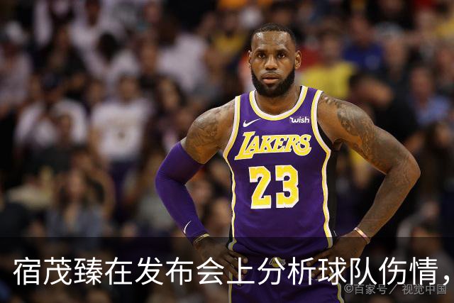 宿茂臻在发布会上分析球队伤情，信心满满迎战领头羊成都蓉城