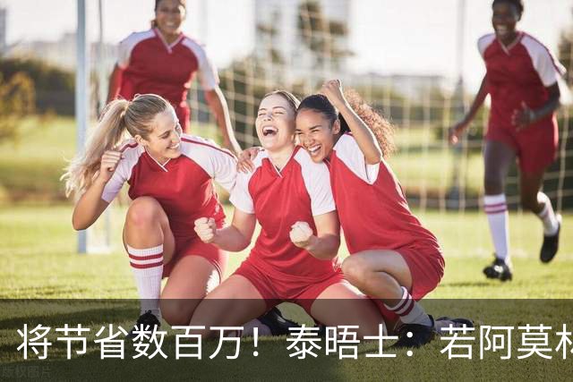 将节省数百万！泰晤士：若阿莫林执教米兰，曼联无需继续支付薪资
