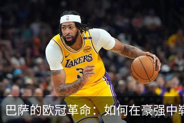巴萨的欧冠革命：如何在豪强中崭露头角