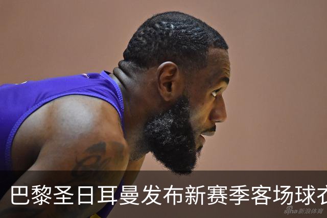 巴黎圣日耳曼发布新赛季客场球衣：白色主色调，红蓝中央条纹