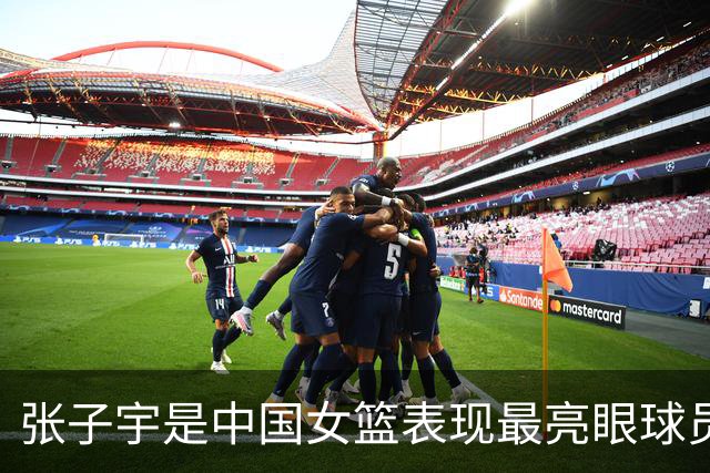 张子宇是中国女篮表现最亮眼球员 也一直积极养伤全力备战世界杯