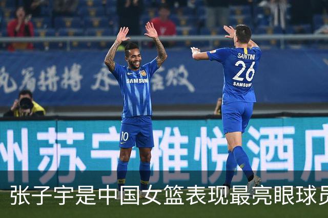 张子宇是中国女篮表现最亮眼球员 也一直积极养伤全力备战世界杯