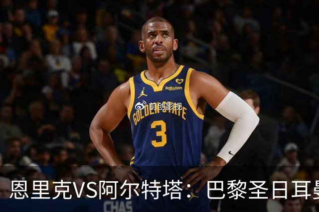 恩里克VS阿尔特塔：巴黎圣日耳曼与阿森纳会师Bigger Cup决赛，进攻与防守的终极对决