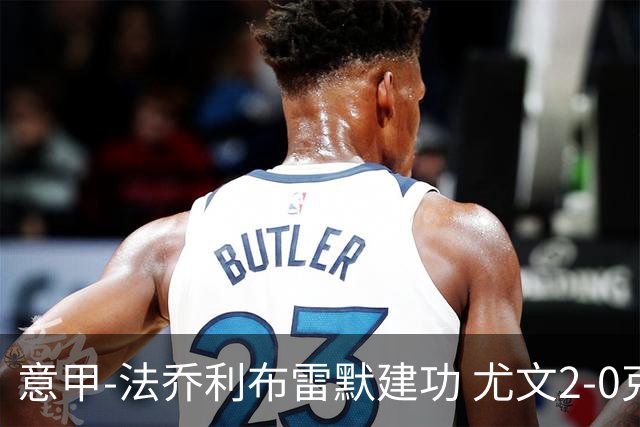 意甲-法乔利布雷默建功 尤文2-0克雷莫内塞