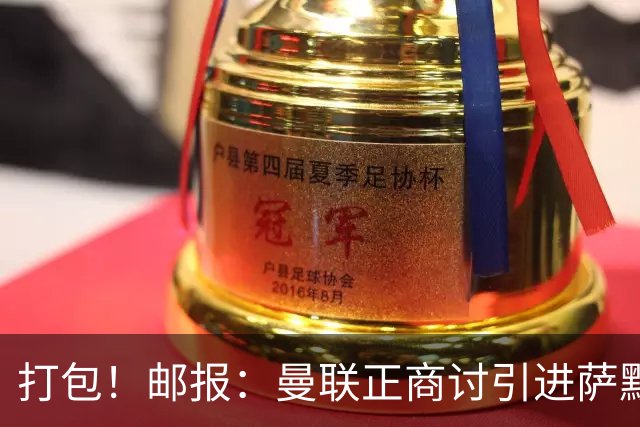 打包！邮报：曼联正商讨引进萨默维尔和M费，西汉姆联要价1.4亿镑