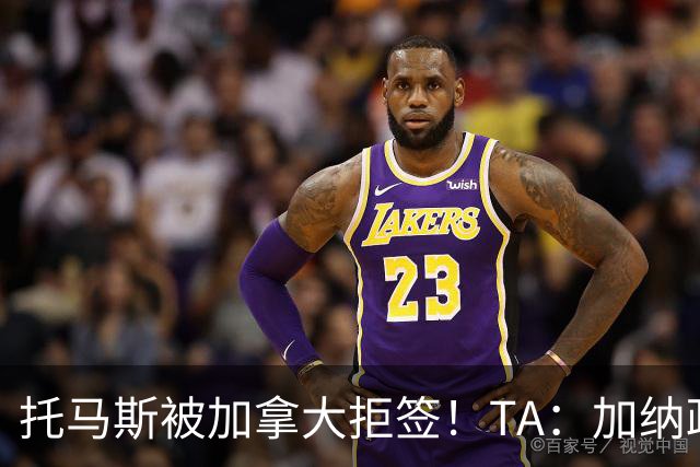 托马斯被加拿大拒签！TA：加纳政府认为决定极其不公，将提起诉讼