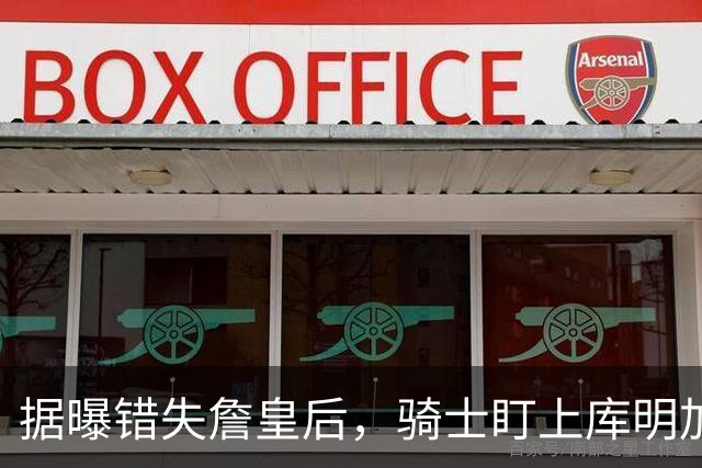 据曝错失詹皇后，骑士盯上库明加 本人点名喜欢骑士教练 薪资却成大难题