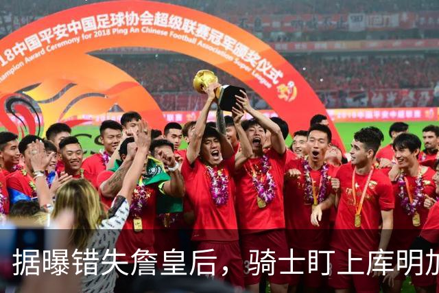 据曝错失詹皇后，骑士盯上库明加 本人点名喜欢骑士教练 薪资却成大难题
