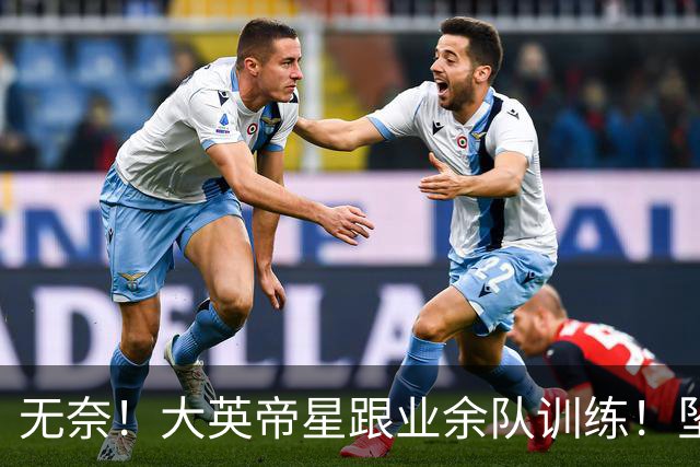 无奈！大英帝星跟业余队训练！坠落都因滕哈赫？他被批曼联多余的人