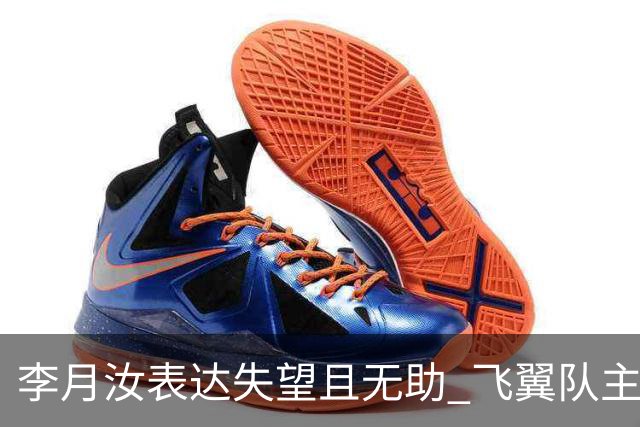李月汝表达失望且无助 飞翼队主帅：她确实非常艰难