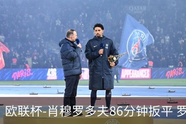 欧联杯-肖穆罗多夫86分钟扳平 罗马遭绝杀1-2客负