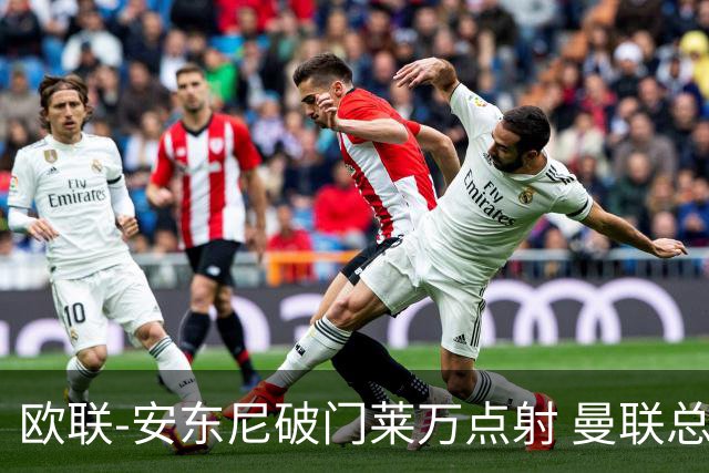 欧联-安东尼破门莱万点射 曼联总比分4-3巴萨晋级