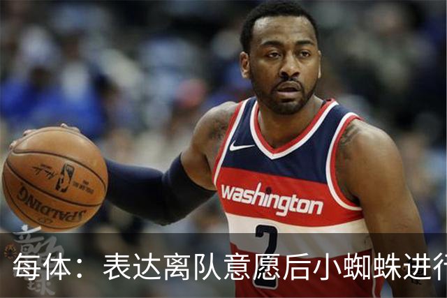 每体：表达离队意愿后小蜘蛛进行了高强度训练，下一场有望首发