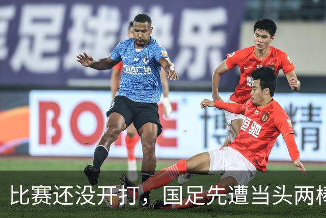 比赛还没开打，国足先遭当头两棒，迎来两个坏消息，取胜泰国队悬了