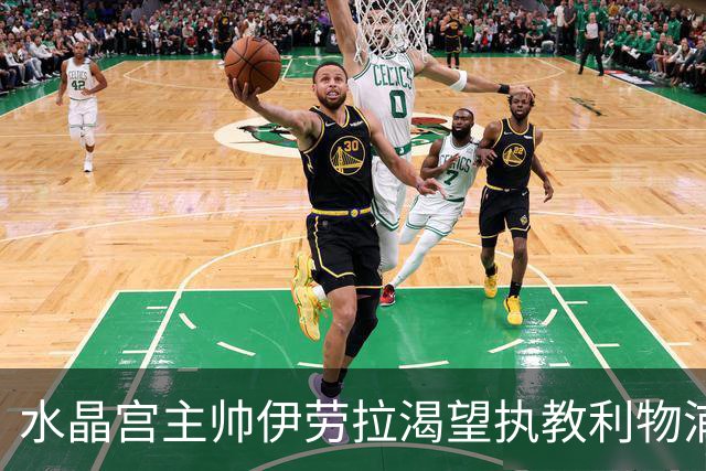 水晶宫主帅伊劳拉渴望执教利物浦，红军换帅热门人选能否圆梦？