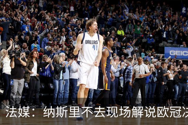 法媒：纳斯里不去现场解说欧冠决赛，因不愿再次遭到巴黎球迷辱骂