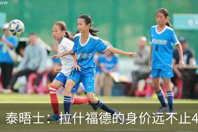 泰晤士：拉什福德的身价远不止4000万镑 M费都是他的两倍