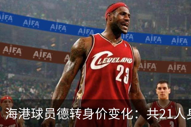 海港球员德转身价变化：共21人身价下降，杨希等3人身价上升