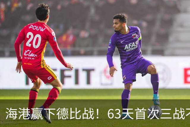 海港赢下德比战！63天首次三战不败，3年首次零封申花，连刷5纪录