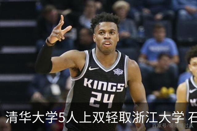 清华大学5人上双轻取浙江大学 石奎16+5+12 刘凯博空砍32+6