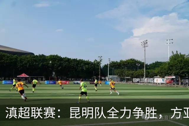 滇超联赛：昆明队全力争胜，方亚林强调不松懈