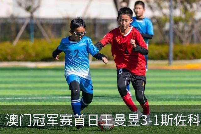 澳门冠军赛首日王曼昱3-1斯佐科斯 赢新周期首秀