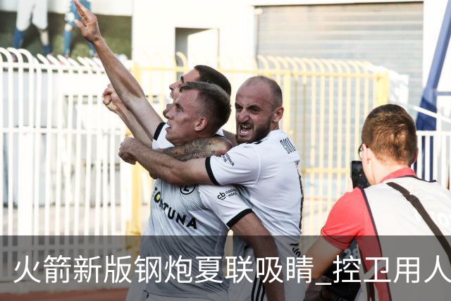 火箭新版钢炮夏联吸睛 控卫用人荒终于有救了？