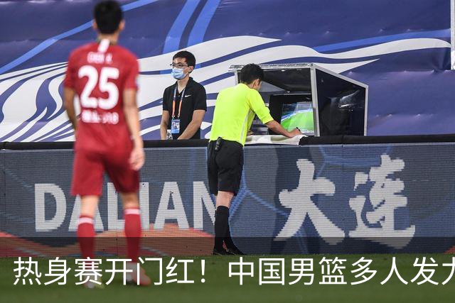 热身赛开门红！中国男篮多人发力逆转塞尔维亚FMP 王俊杰三双闪耀长沙