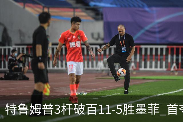 特鲁姆普3杆破百11-5胜墨菲 首夺上海大师赛冠军