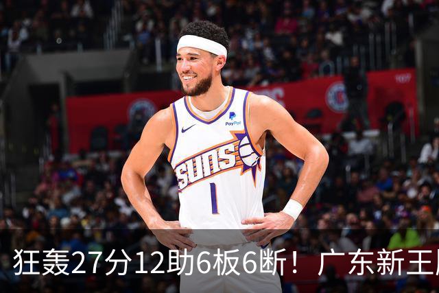 狂轰27分12助6板6断！广东新王牌打服杜锋，曾被朱芳雨点名要人！