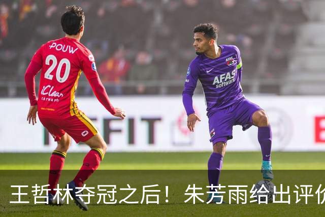 王哲林夺冠之后！朱芳雨给出评价，让众多主教练破防