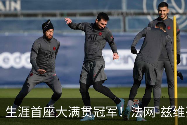 生涯首座大满贯冠军！法网-兹维列夫3-2科博利问鼎男单