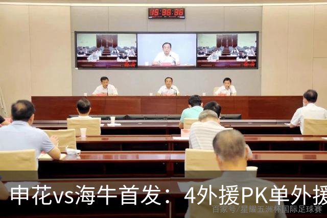申花vs海牛首发：4外援PK单外援，特谢拉、叶博亚出战 邝兆镭替补