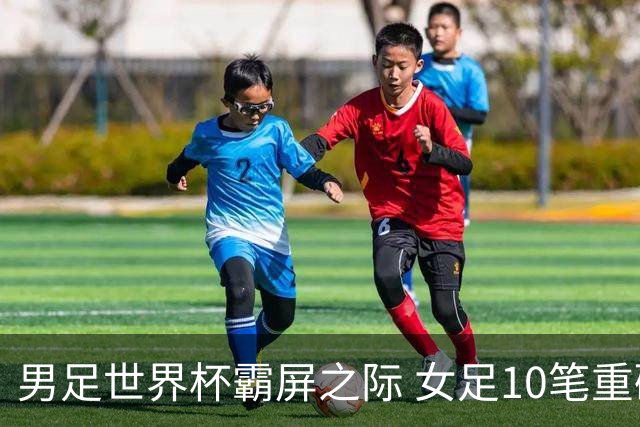 男足世界杯霸屏之际 女足10笔重磅转会你错过了多少？
