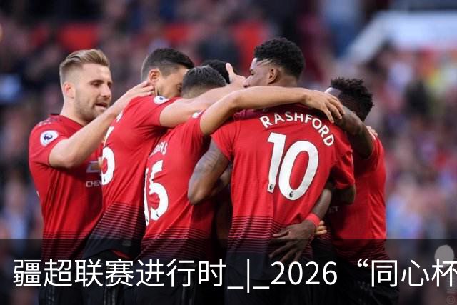 疆超联赛进行时 | 2026“同心杯” 新疆足球超级联赛淘汰赛次回合阿勒泰主场赛前新闻发布会召开