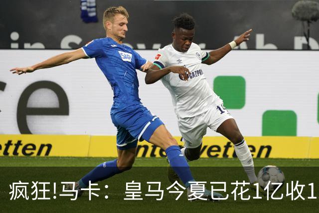 疯狂!马卡：皇马今夏已花1亿收1.855亿 预计迪奥曼德+罗德里1.8亿