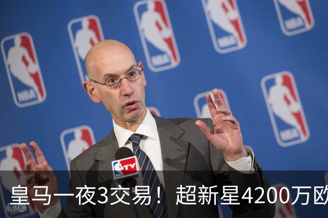 皇马一夜3交易！超新星4200万欧远走英超，穆帅再获强力前锋