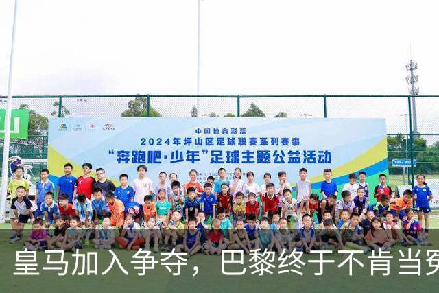 皇马加入争夺，巴黎终于不肯当冤大头