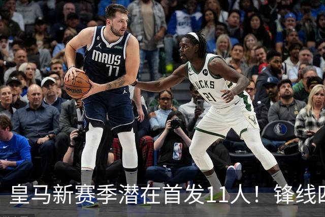 皇马新赛季潜在首发11人！锋线四亿妄为，全新银河战舰扬帆起航！