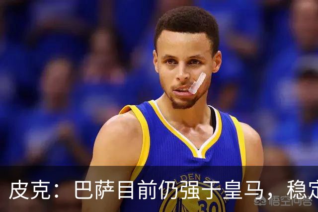皮克：巴萨目前仍强于皇马，稳定性是他们的一大优势