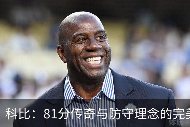 科比：81分传奇与防守理念的完美结合，攻防兼备的篮球巨星