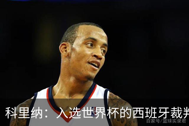 科里纳：入选世界杯的西班牙裁判偏少？这个我不太好讨论