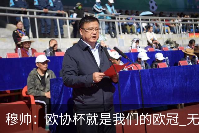 穆帅：欧协杯就是我们的欧冠 无法想象退休那一天