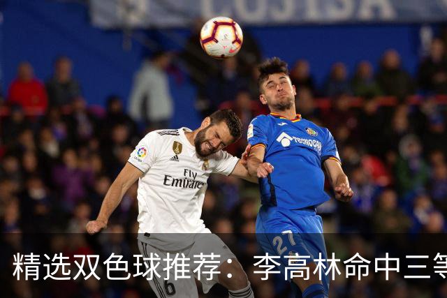 精选双色球推荐：李高林命中三等累擒2555万！