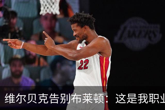 维尔贝克告别布莱顿：这是我职业生涯、人生里浓墨重彩的一段经历