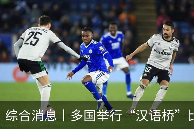 综合消息丨多国举行“汉语桥”比赛 “中文热”持续升温